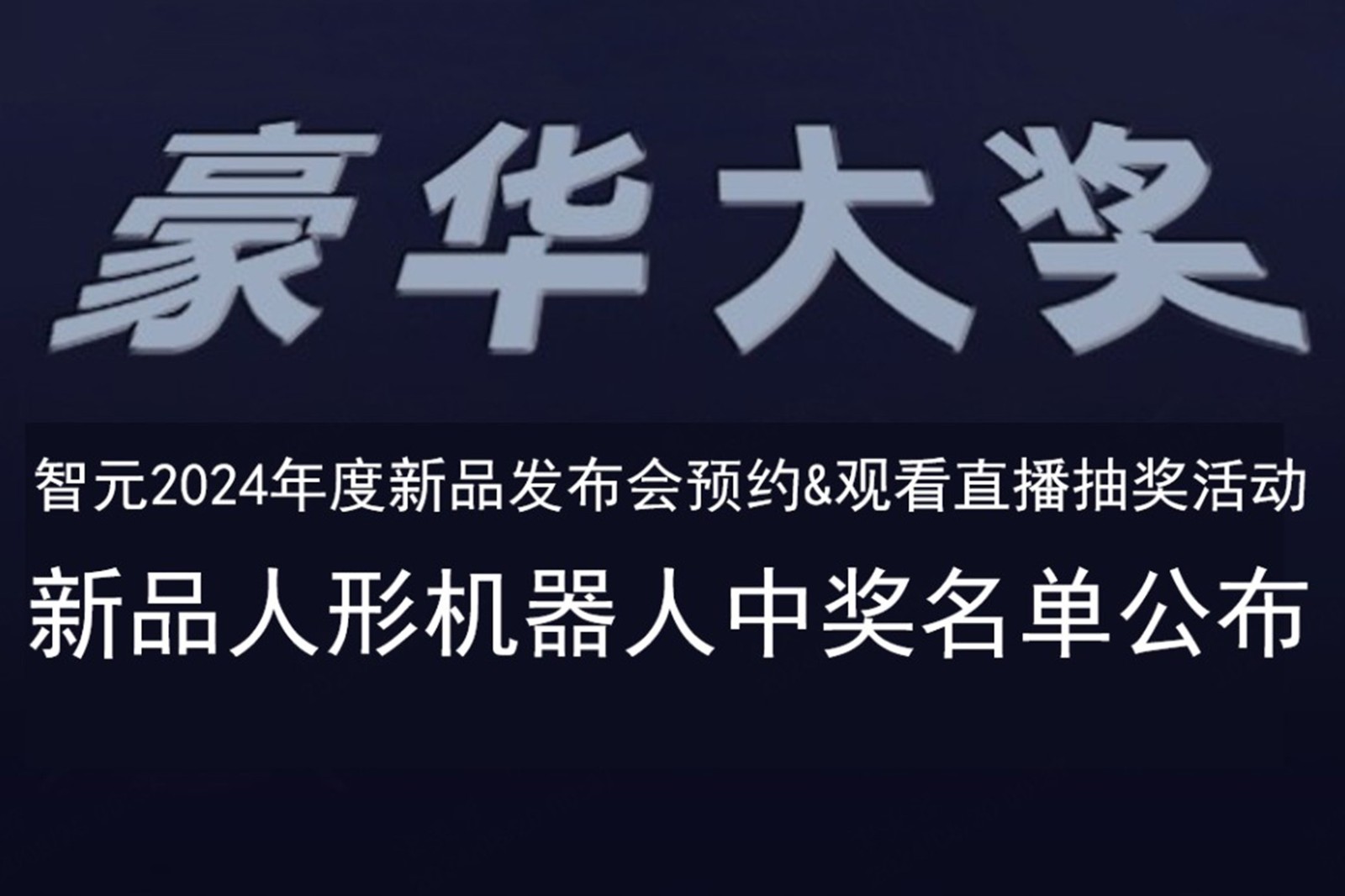 必一运动
发布会B站抽奖活动中奖名单公布