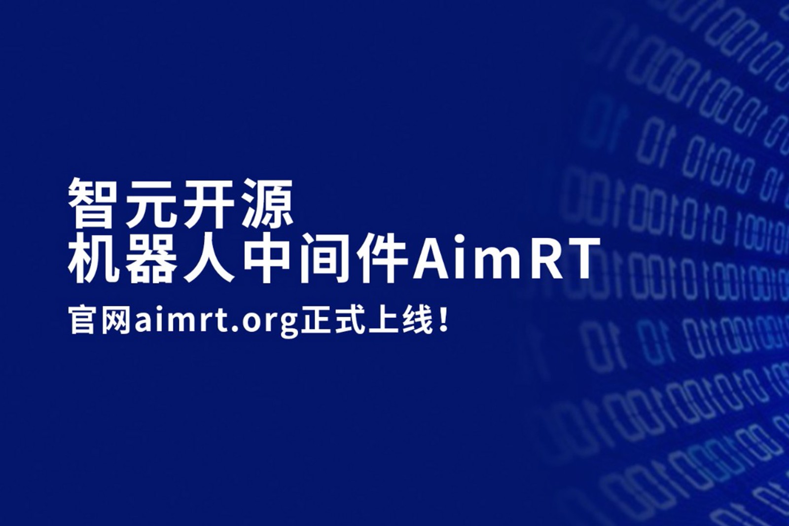 必一运动
开源机器人中间件AimRT，正式上线！