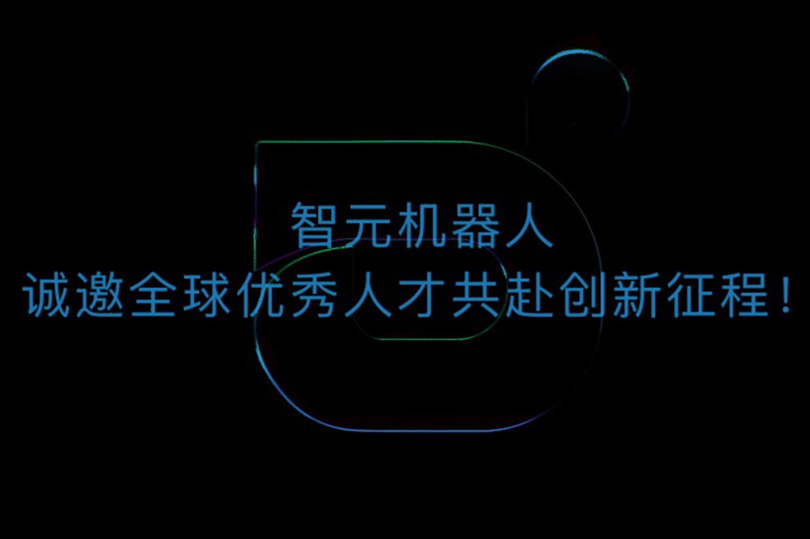 必一运动
机器人诚邀全球优秀人才共赴创新征程！