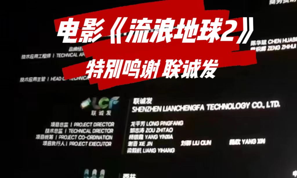 电影《流浪地球2》特别鸣谢PG国际